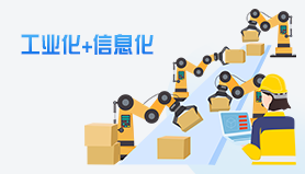 两化融合
