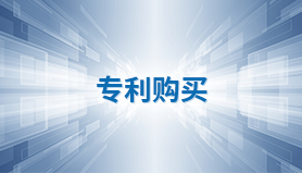 专利购买