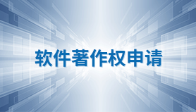 软件著作权申请
