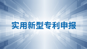实用新型专利申报