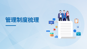 管理制度梳理