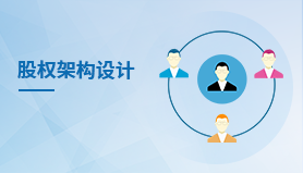 股权架构设计