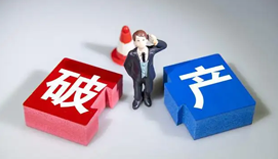 企业破产法律服务