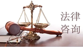法律顾问